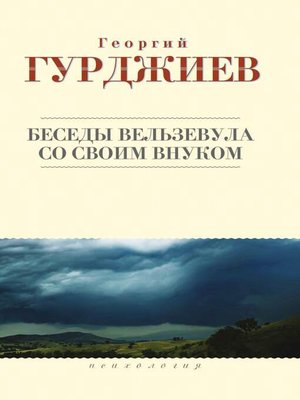 cover image of Беседы Вельзевула со своим внуком